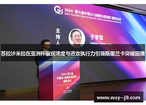 苏拉沙米拉在亚洲杯展现速度与进攻执行力引领斯里兰卡突破困境