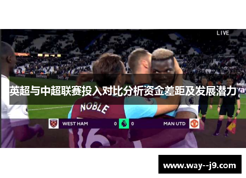 英超与中超联赛投入对比分析资金差距及发展潜力