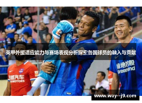 英甲外援适应能力与赛场表现分析探索各国球员的融入与贡献