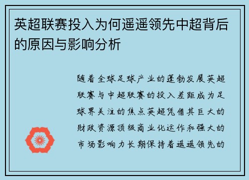 英超联赛投入为何遥遥领先中超背后的原因与影响分析