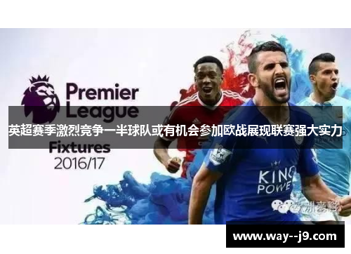 英超赛季激烈竞争一半球队或有机会参加欧战展现联赛强大实力