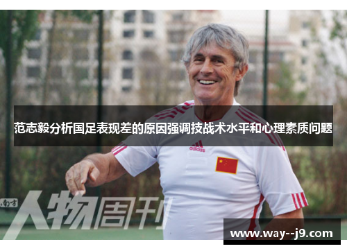范志毅分析国足表现差的原因强调技战术水平和心理素质问题