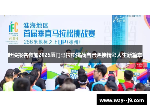 赶快报名参加2025厦门马拉松挑战自己迎接精彩人生新篇章