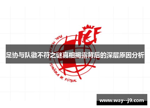 足协与队徽不符之谜真相揭露背后的深层原因分析