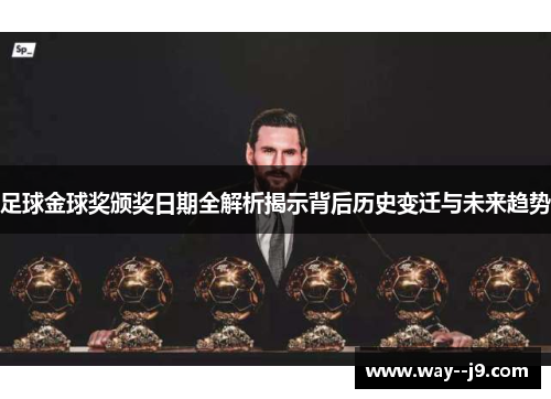 足球金球奖颁奖日期全解析揭示背后历史变迁与未来趋势
