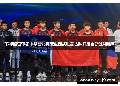 韦特能否带领中华台北突破重围战胜蒙古队开启全新胜利篇章