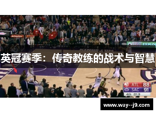 英冠赛季：传奇教练的战术与智慧