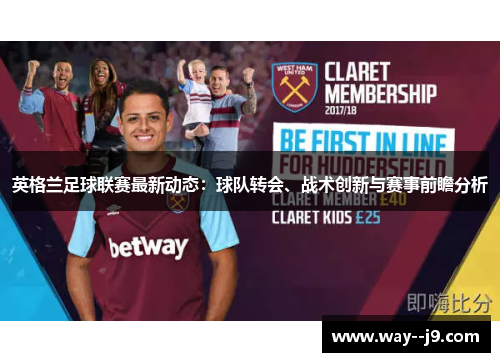 英格兰足球联赛最新动态：球队转会、战术创新与赛事前瞻分析