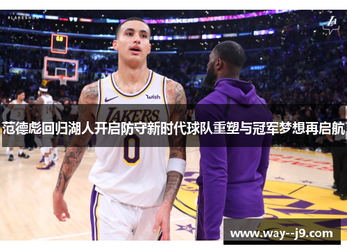 范德彪回归湖人开启防守新时代球队重塑与冠军梦想再启航