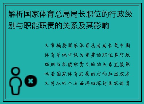 解析国家体育总局局长职位的行政级别与职能职责的关系及其影响
