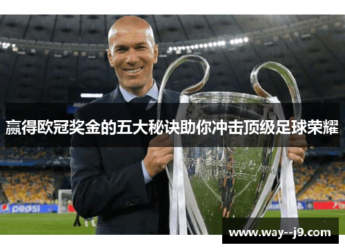 赢得欧冠奖金的五大秘诀助你冲击顶级足球荣耀