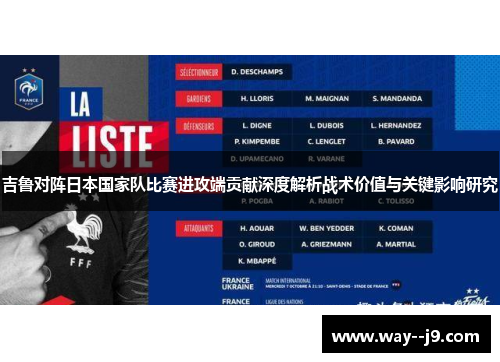 吉鲁对阵日本国家队比赛进攻端贡献深度解析战术价值与关键影响研究
