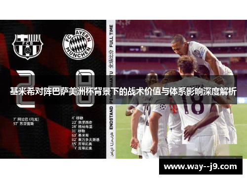 基米希对阵巴萨美洲杯背景下的战术价值与体系影响深度解析