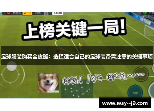 足球服装购买全攻略：选择适合自己的足球装备需注意的关键事项