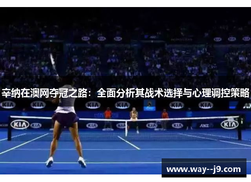 辛纳在澳网夺冠之路：全面分析其战术选择与心理调控策略