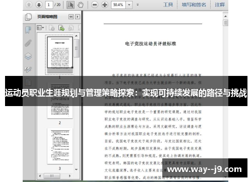 运动员职业生涯规划与管理策略探索：实现可持续发展的路径与挑战