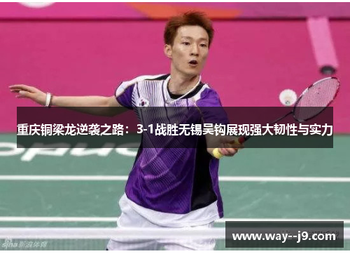 重庆铜梁龙逆袭之路：3-1战胜无锡吴钩展现强大韧性与实力