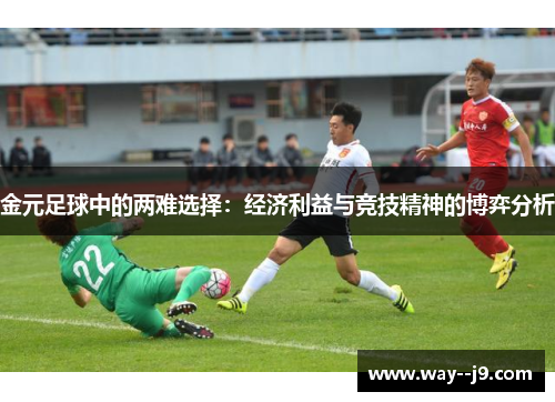 金元足球中的两难选择：经济利益与竞技精神的博弈分析