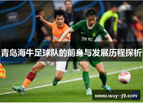 青岛海牛足球队的前身与发展历程探析