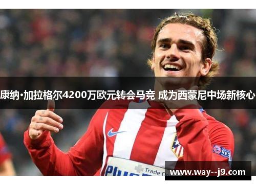 康纳·加拉格尔4200万欧元转会马竞 成为西蒙尼中场新核心