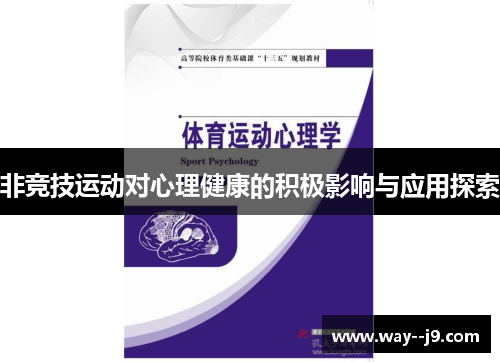 非竞技运动对心理健康的积极影响与应用探索