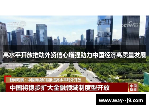 高水平开放推动外资信心增强助力中国经济高质量发展