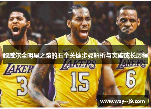 鲍威尔全明星之路的五个关键步骤解析与突破成长历程