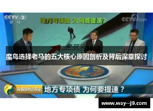 魔鸟选择老马的五大核心原因剖析及背后深意探讨