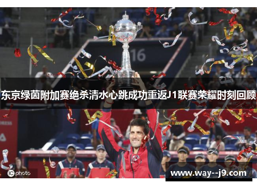 东京绿茵附加赛绝杀清水心跳成功重返J1联赛荣耀时刻回顾