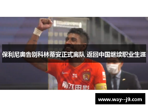 保利尼奥告别科林蒂安正式离队 返回中国继续职业生涯