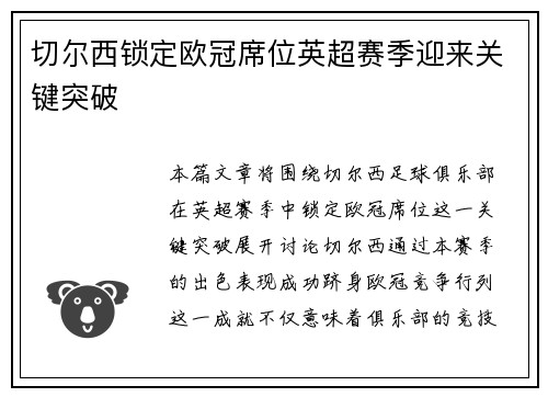 切尔西锁定欧冠席位英超赛季迎来关键突破