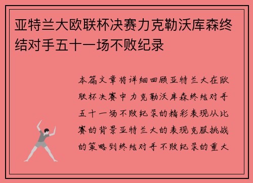 亚特兰大欧联杯决赛力克勒沃库森终结对手五十一场不败纪录 亚特兰大欧联杯决赛力克勒沃库森终结对手五十一场不败纪录