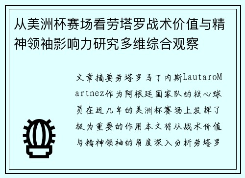 从美洲杯赛场看劳塔罗战术价值与精神领袖影响力研究多维综合观察