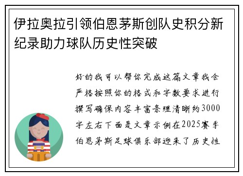 伊拉奥拉引领伯恩茅斯创队史积分新纪录助力球队历史性突破