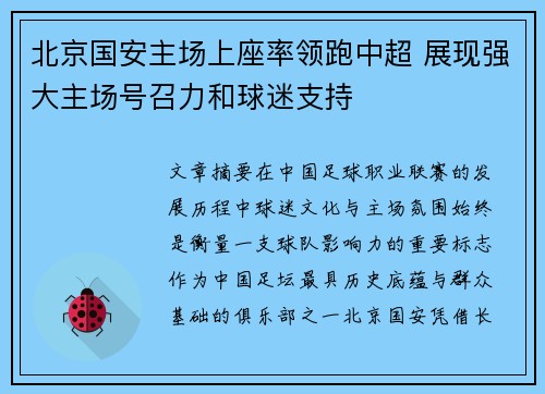 北京国安主场上座率领跑中超 展现强大主场号召力和球迷支持