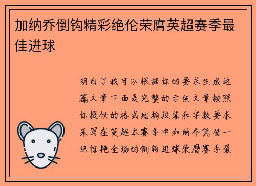 加纳乔倒钩精彩绝伦荣膺英超赛季最佳进球