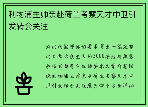 利物浦主帅亲赴荷兰考察天才中卫引发转会关注 利物浦主帅亲赴荷兰考察天才中卫引发转会关注