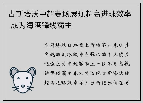 古斯塔沃中超赛场展现超高进球效率 成为海港锋线霸主