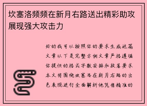 坎塞洛频频在新月右路送出精彩助攻展现强大攻击力