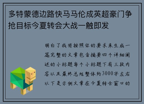 多特蒙德边路快马马伦成英超豪门争抢目标今夏转会大战一触即发