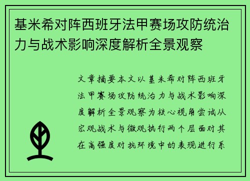 基米希对阵西班牙法甲赛场攻防统治力与战术影响深度解析全景观察