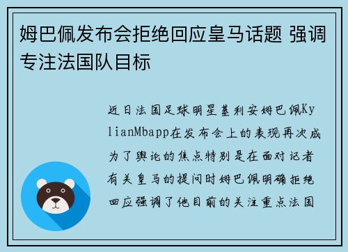姆巴佩发布会拒绝回应皇马话题 强调专注法国队目标