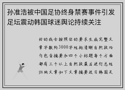 孙准浩被中国足协终身禁赛事件引发足坛震动韩国球迷舆论持续关注