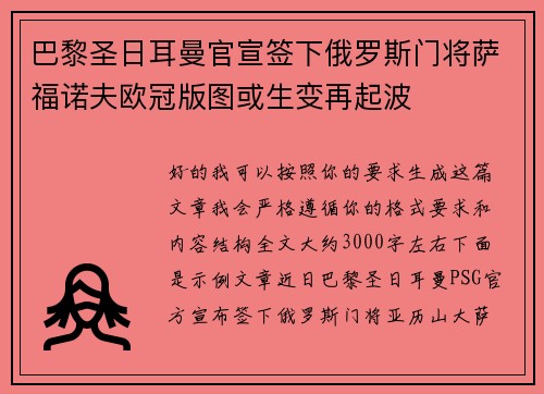 巴黎圣日耳曼官宣签下俄罗斯门将萨福诺夫欧冠版图或生变再起波