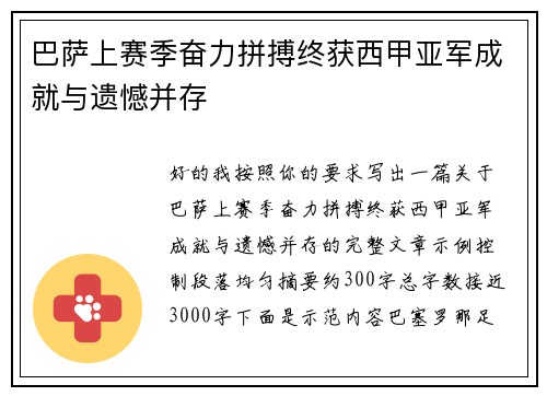 巴萨上赛季奋力拼搏终获西甲亚军成就与遗憾并存 巴萨上赛季奋力拼搏终获西甲亚军成就与遗憾并存