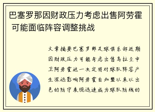 巴塞罗那因财政压力考虑出售阿劳霍 可能面临阵容调整挑战
