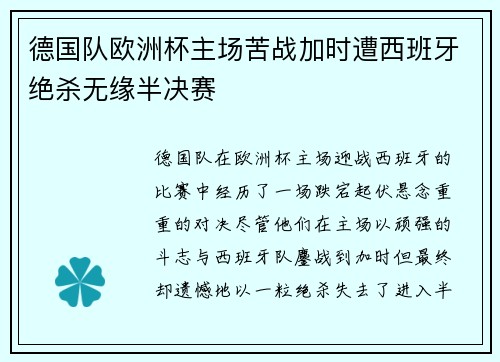 德国队欧洲杯主场苦战加时遭西班牙绝杀无缘半决赛