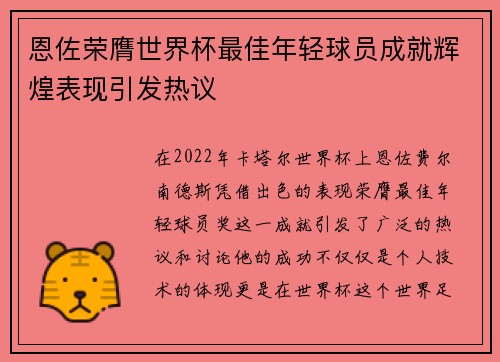 恩佐荣膺世界杯最佳年轻球员成就辉煌表现引发热议 恩佐荣膺世界杯最佳年轻球员成就辉煌表现引发热议