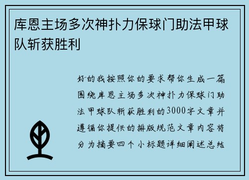 库恩主场多次神扑力保球门助法甲球队斩获胜利 库恩主场多次神扑力保球门助法甲球队斩获胜利