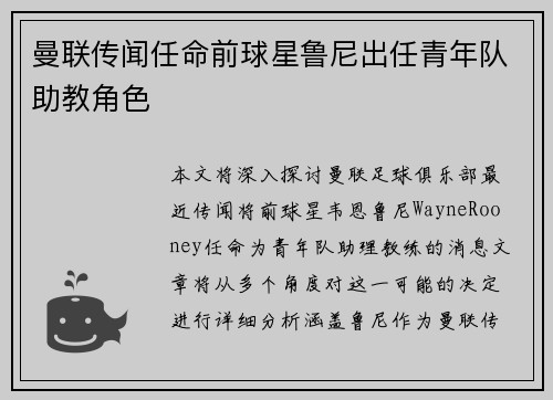 曼联传闻任命前球星鲁尼出任青年队助教角色